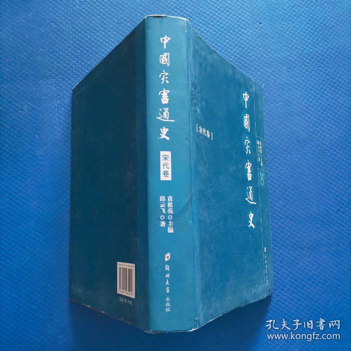 中国灾害通史（宋代卷）【216】