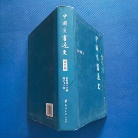 中国灾害通史（宋代卷）【216】