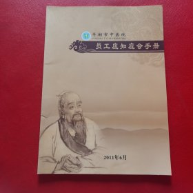 平湖市中医院员工应知应会手册