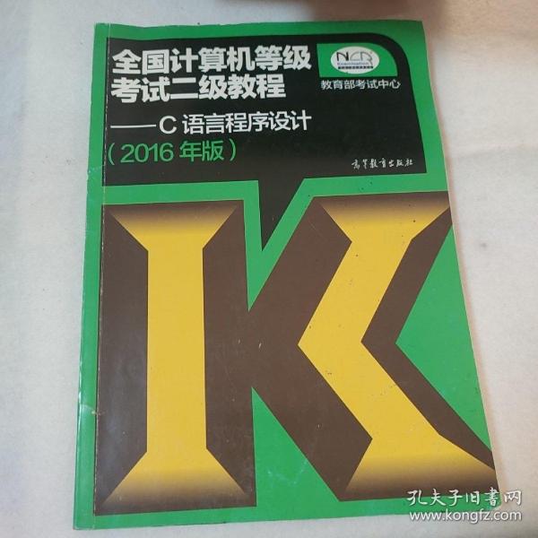 全国计算机等级考试二级教程：C语言程序设计（2016年版）