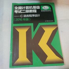 全国计算机等级考试二级教程：C语言程序设计（2016年版）