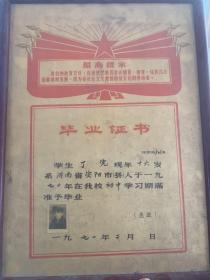 河南省安阳市“最高指示”毕业证书1971年