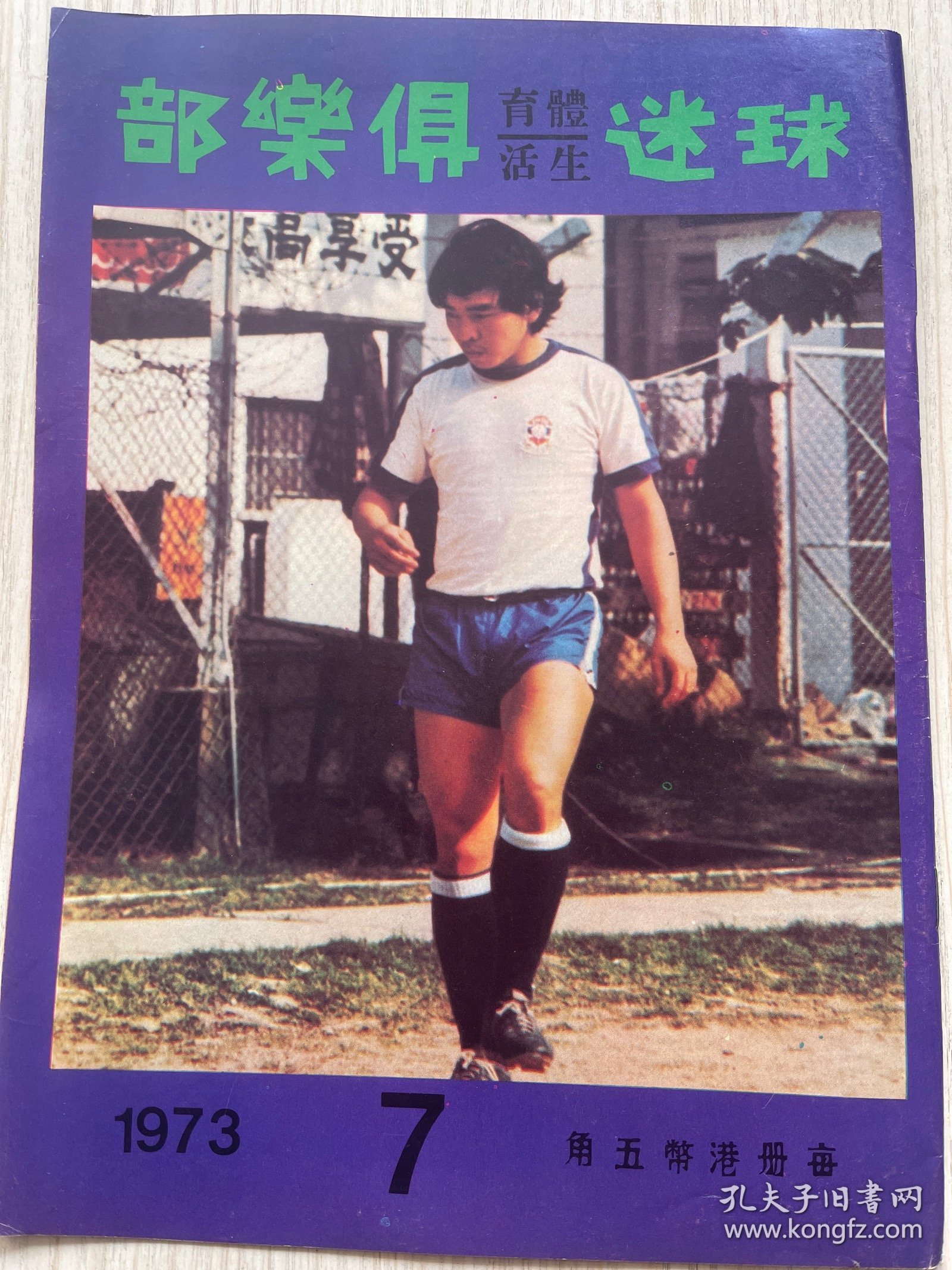 《球迷体育俱乐部》1973年第7期