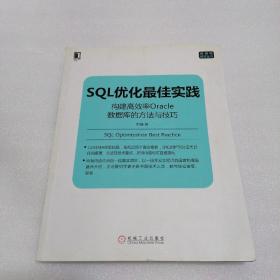 SQL优化最佳实践：构建高效率Oracle数据库的方法与技巧