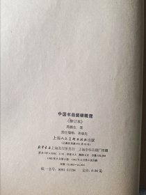 中国书画装裱概说