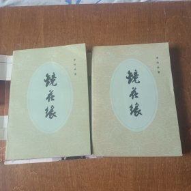 镜花缘（上下册）私藏品好