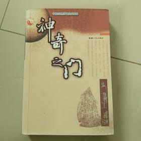 神奇之门
