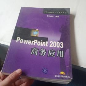PowerPoint2003商务应用