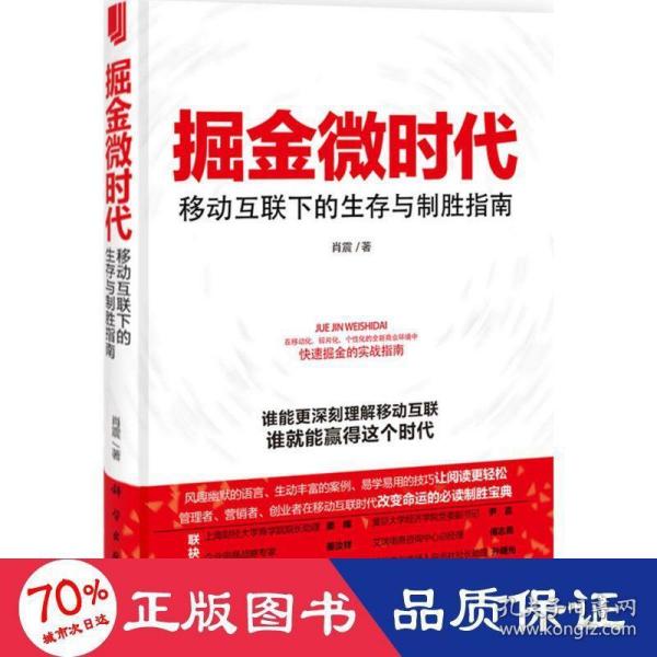 掘金微时代：移动互联下的生存与制胜指南：电子商务、网络营销、战略管理的变革之道