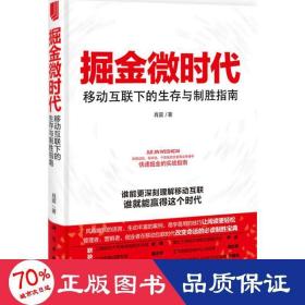 掘金微时代：移动互联下的生存与制胜指南：电子商务、网络营销、战略管理的变革之道