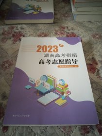 2023年湖南高考带南：高考志愿指导
