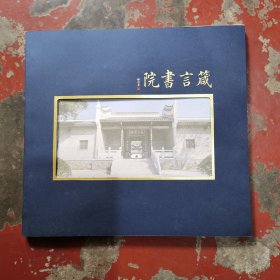 箴言书院(历史资料画册)