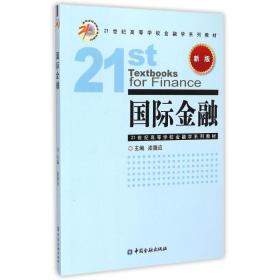 国际金融（新版）/21世纪高等学校金融学系列教材