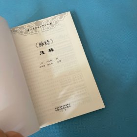 《脉经》注释