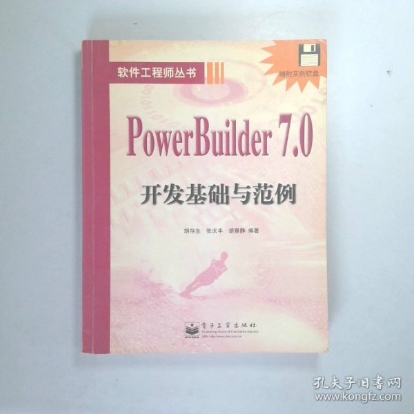 POWER BUILDER 7.0开发基础与范例