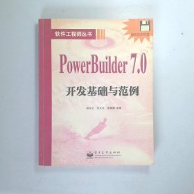 POWER BUILDER 7.0开发基础与范例