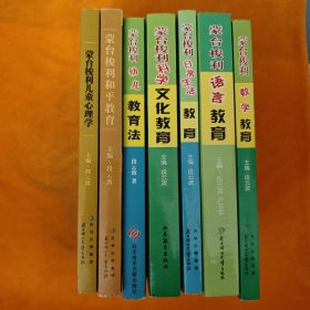 国际标准蒙台梭利教育丛书：蒙台梭利数学教育、蒙台梭利语言教育、蒙台梭利日常生活教育、蒙台梭利科学文化教育、蒙台梭利幼儿教育法、蒙台梭利和平教育、蒙台梭利儿童心理学 7本合售