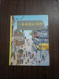 一条街道的100年