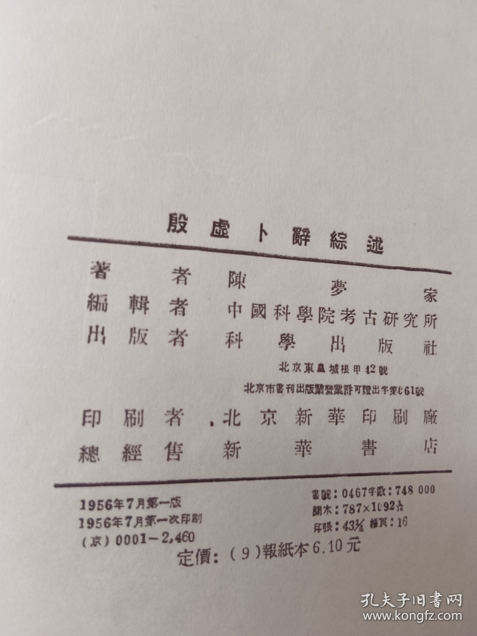 殷墟卜辞综述 1956年一版一印