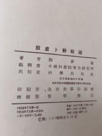殷墟卜辞综述 1956年一版一印