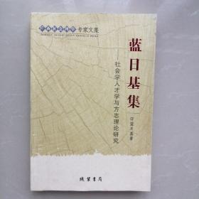 廣西社會科學(xué)專家文集：藍(lán)日基集【簽名本】