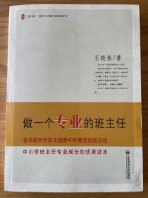 做一个专业的班主任 王晓春著 大夏书系全国中小学班主任培训用书