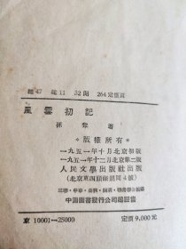 风云初记(竖版繁体,孙犁著)(1951年初版1951年12月二版 )
