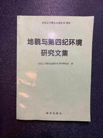 地貌与第四纪环境研究文集（纪念王乃梁先生诞辰80周年）