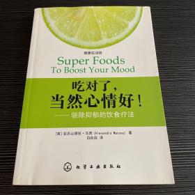 吃对了,当然心情好！：驱除抑郁的饮食疗法