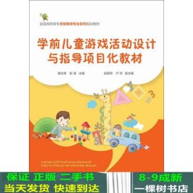 学前儿童游戏活动设计与指导项目化谢应琴彭涛化学工业出9787122224668