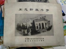 景德镇诸多名家绘制和相关历史资料编印画册【不忘阶级斗争】64年印750册