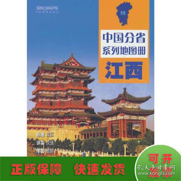 全新修订 江西地图册（标准行政区划 区域规划 交通旅游 乡镇村庄 办公出行 全景展示）-中国分省系列地图册