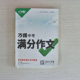 万唯中考满分作文