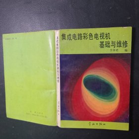 集成電路彩色電視機基礎(chǔ)與維修
