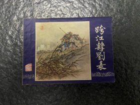 双79三国缺本《跨江击刘表》（双6月黄纸印刷）