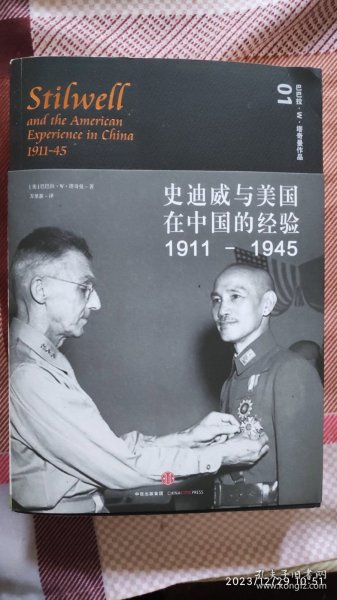 史迪威与美国在中国的经验（1911-1945）