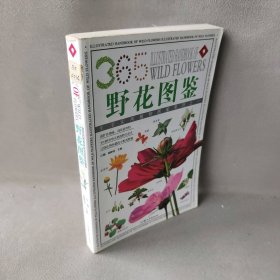 野生花卉：365种野生花卉的彩色图鉴