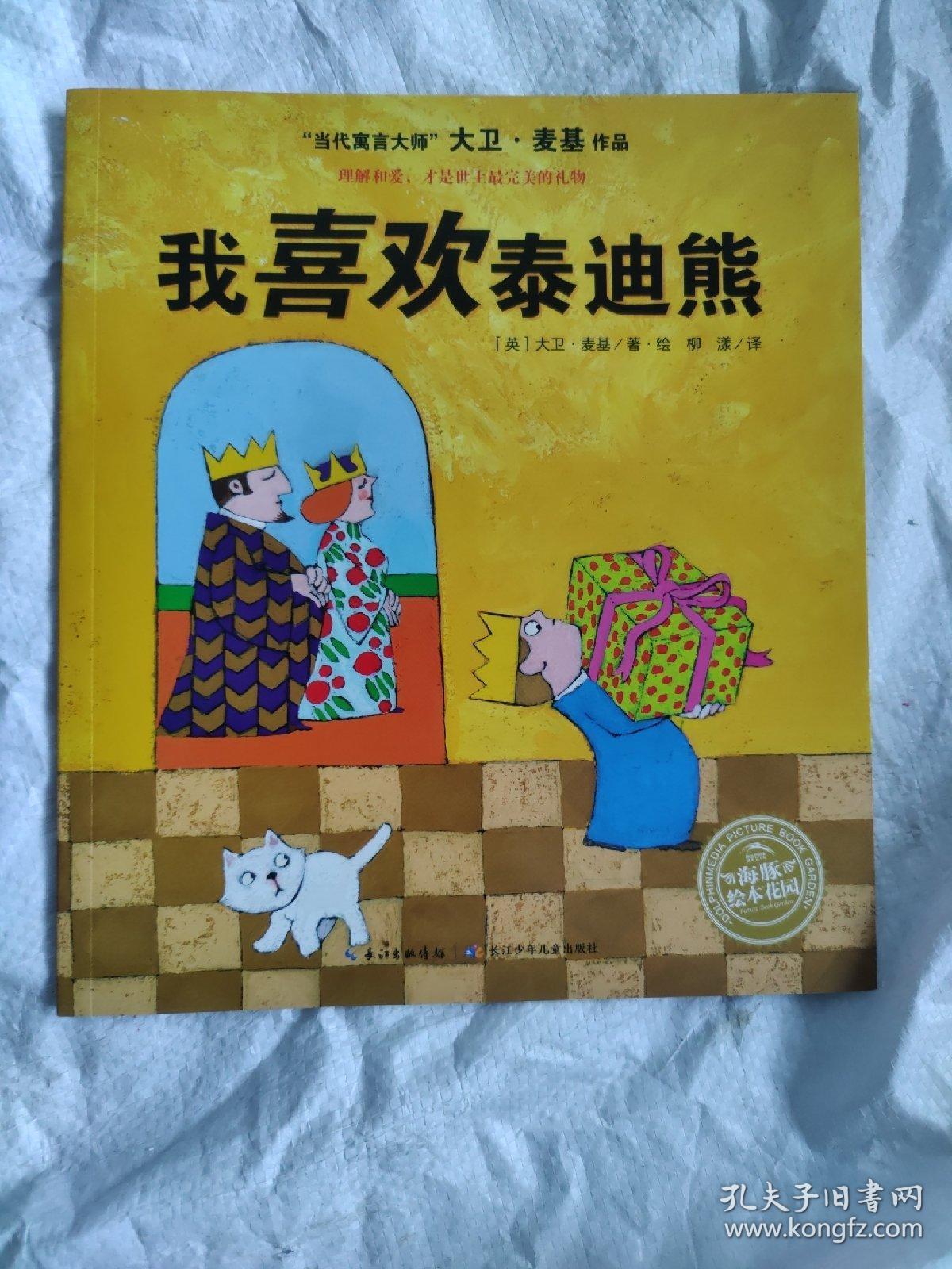 大卫?麦基作品：我喜欢泰迪熊（平装）