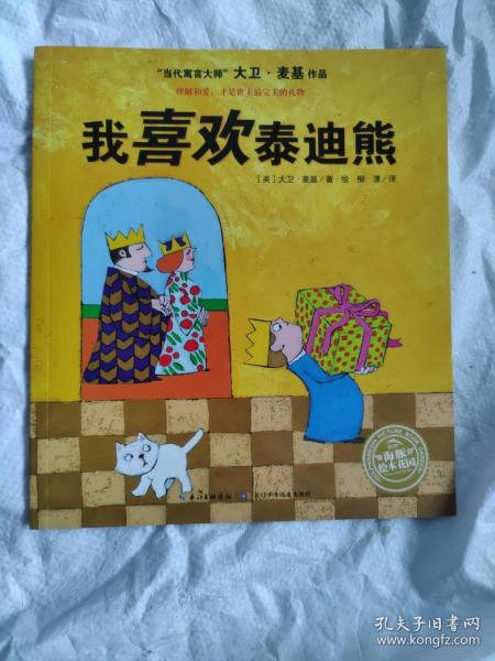 大卫?麦基作品：我喜欢泰迪熊（平装）