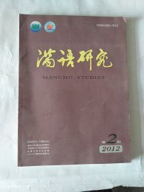 满语研究2012年第二期