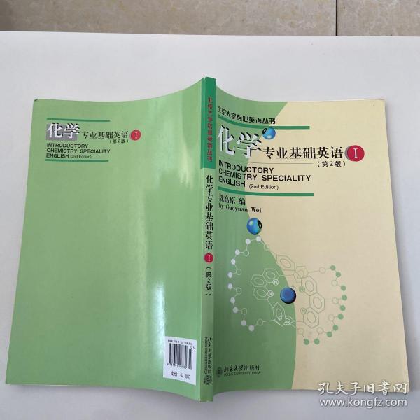 北京大学专业，英语丛书：化学专业基础英语1（第2版）