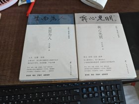我心光明(全两册)+生而为人（全两册）(共2套4册)/回到中国历史现场