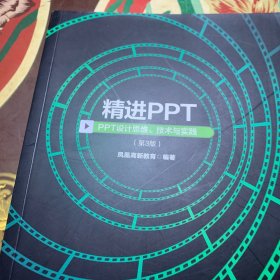 精进PPT：PPT设计思维、技术与实践（第3版）凤凰高新教育