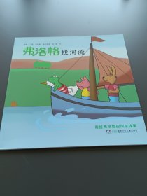 青蛙弗洛格的成长故事：弗洛格找河流