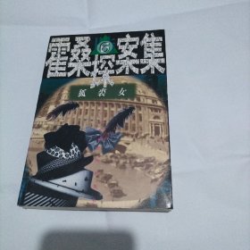 狐裘女 霍桑探案集 6