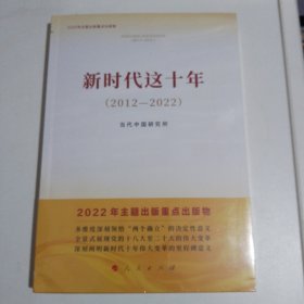 新时代这十年（2012—2022）（2022年主题出版重点出版物）