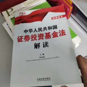 高端释法：中华人民共和国证券投资基金法解读