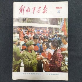 解放军画报1976年4期