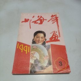 上海年画1991.3