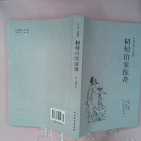 中国古典文学名著：初刻拍案惊奇